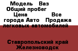  › Модель ­ Ваз 21099 › Общий пробег ­ 59 000 › Цена ­ 45 000 - Все города Авто » Продажа легковых автомобилей   . Ставропольский край,Железноводск г.